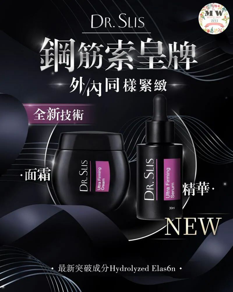 (4276) Dr.Slis 鋼筋索精華 + 鋼筋索面霜