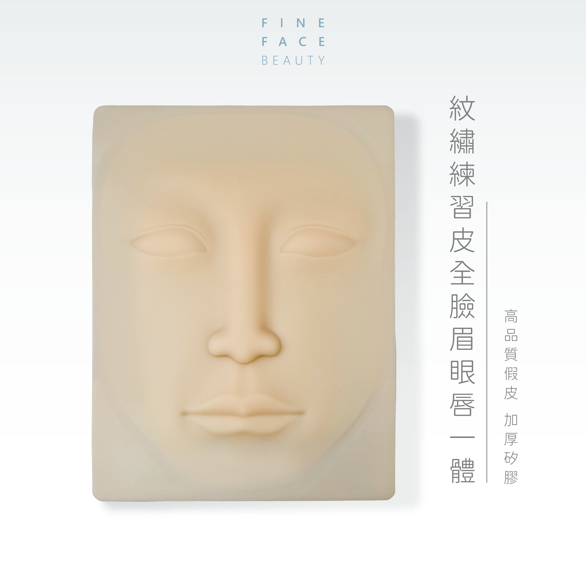 全臉眉眼唇一體紋繡練習皮︱FineFace