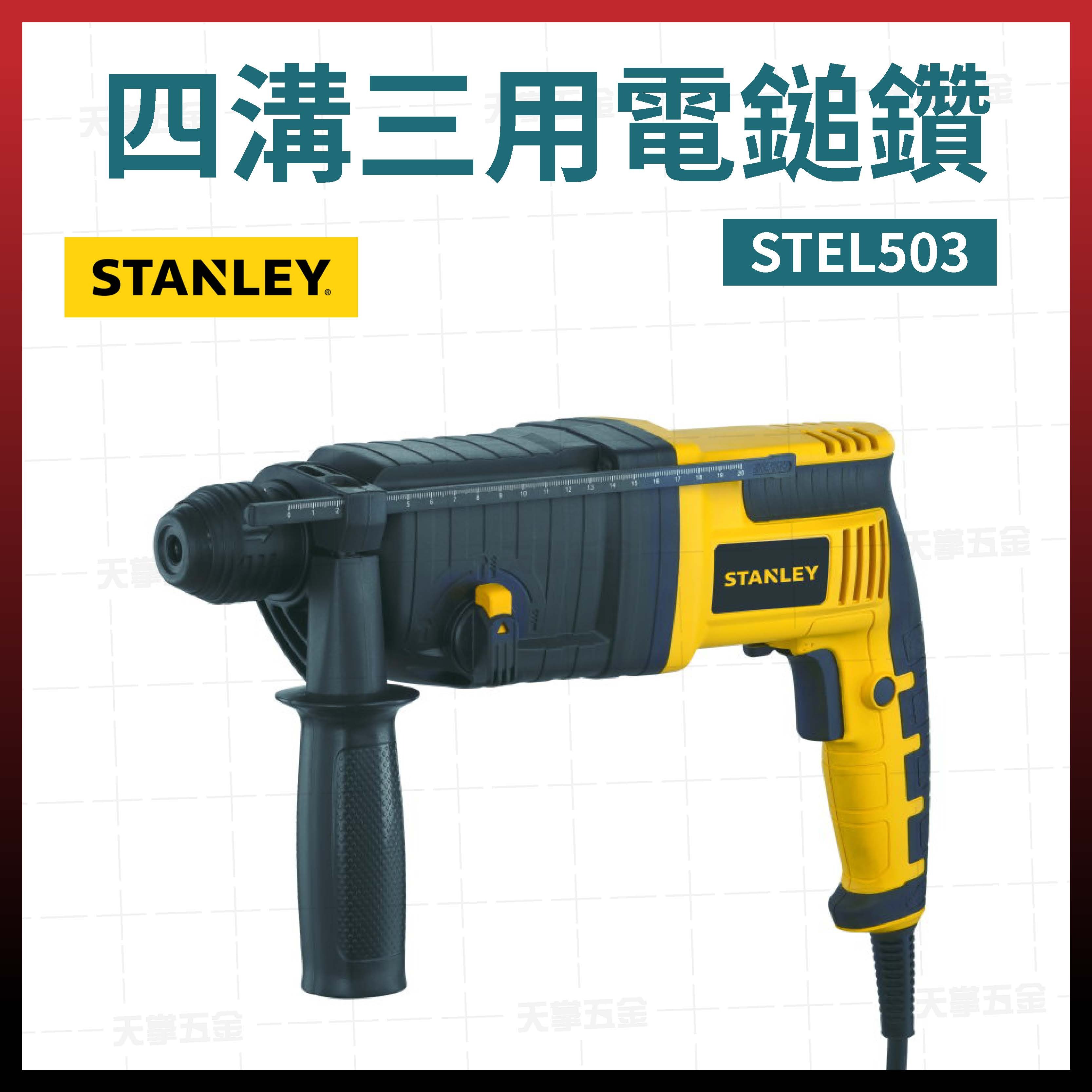 史丹利 四溝三用電鎚鑽 STEL503