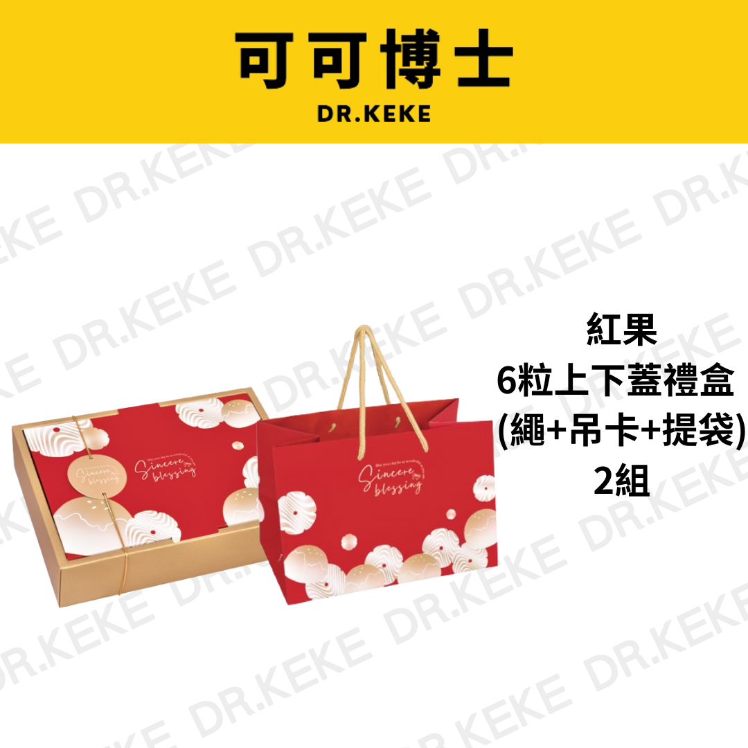 【可可博士 DR.KEKE】紅果 6粒上下蓋禮盒 (繩+吊卡+提袋) 2組