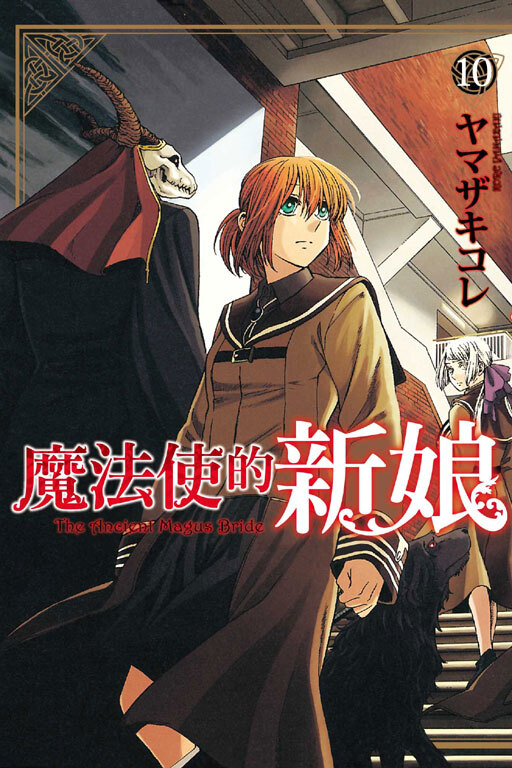 魔法使的新娘#10