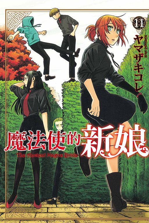 魔法使的新娘#11