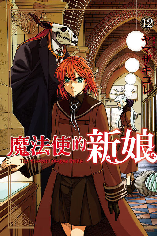 魔法使的新娘#12