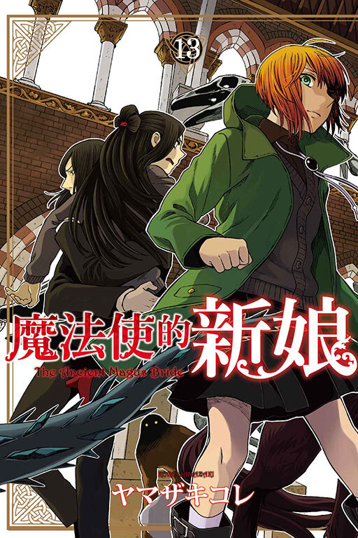 魔法使的新娘#13