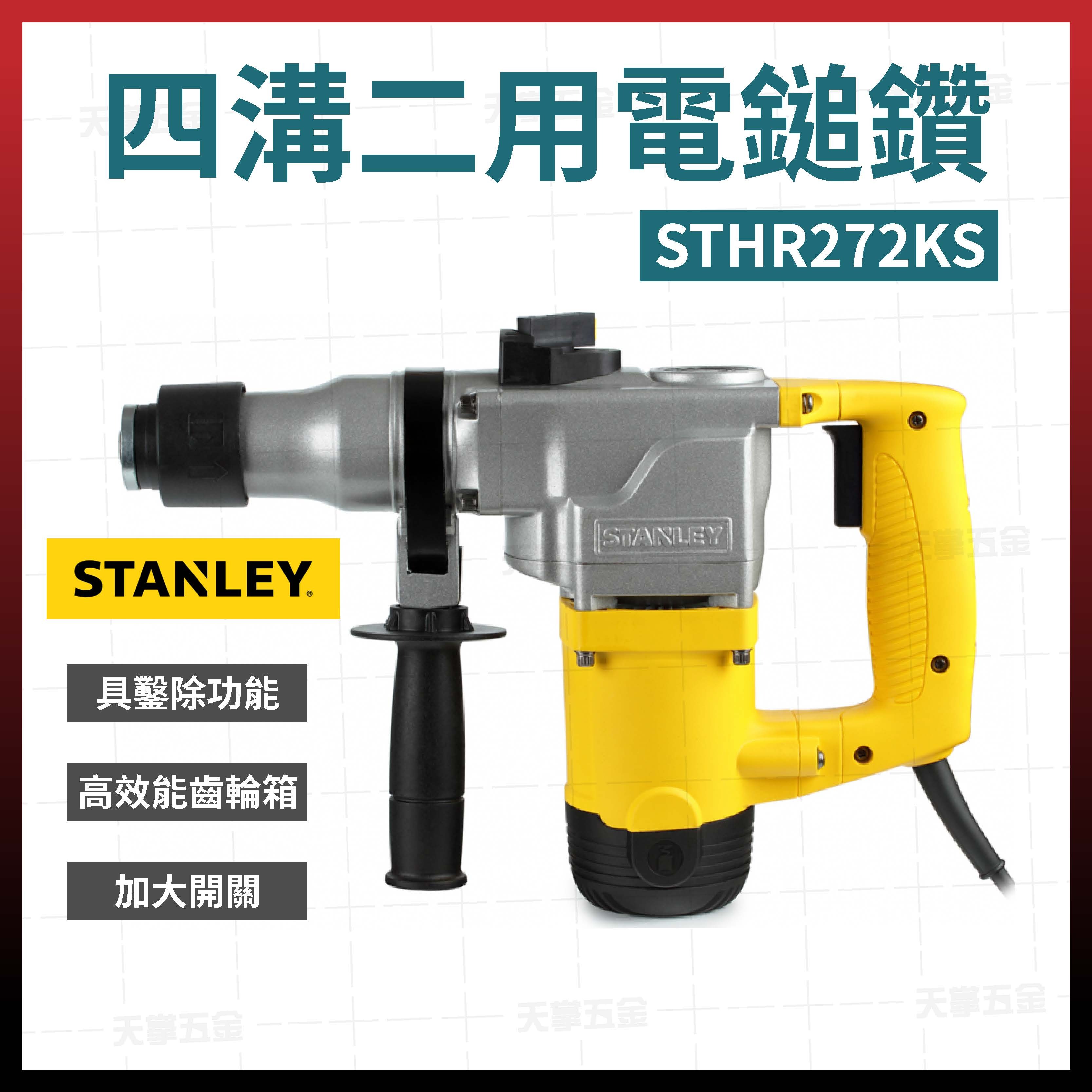 史丹利 四溝二用電鎚鑽 STHR272KS