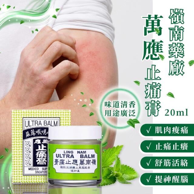 香港 Ultra Balm 嶺車萬應止痛膏 70ml｜日常肌肉放鬆 清涼外用膏