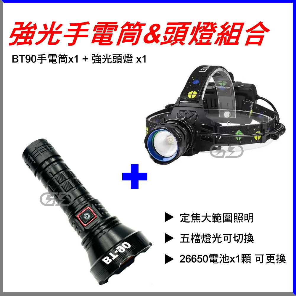 BT90手電筒+頭燈強光組合 晶典光電