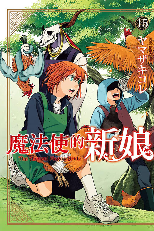 魔法使的新娘#15