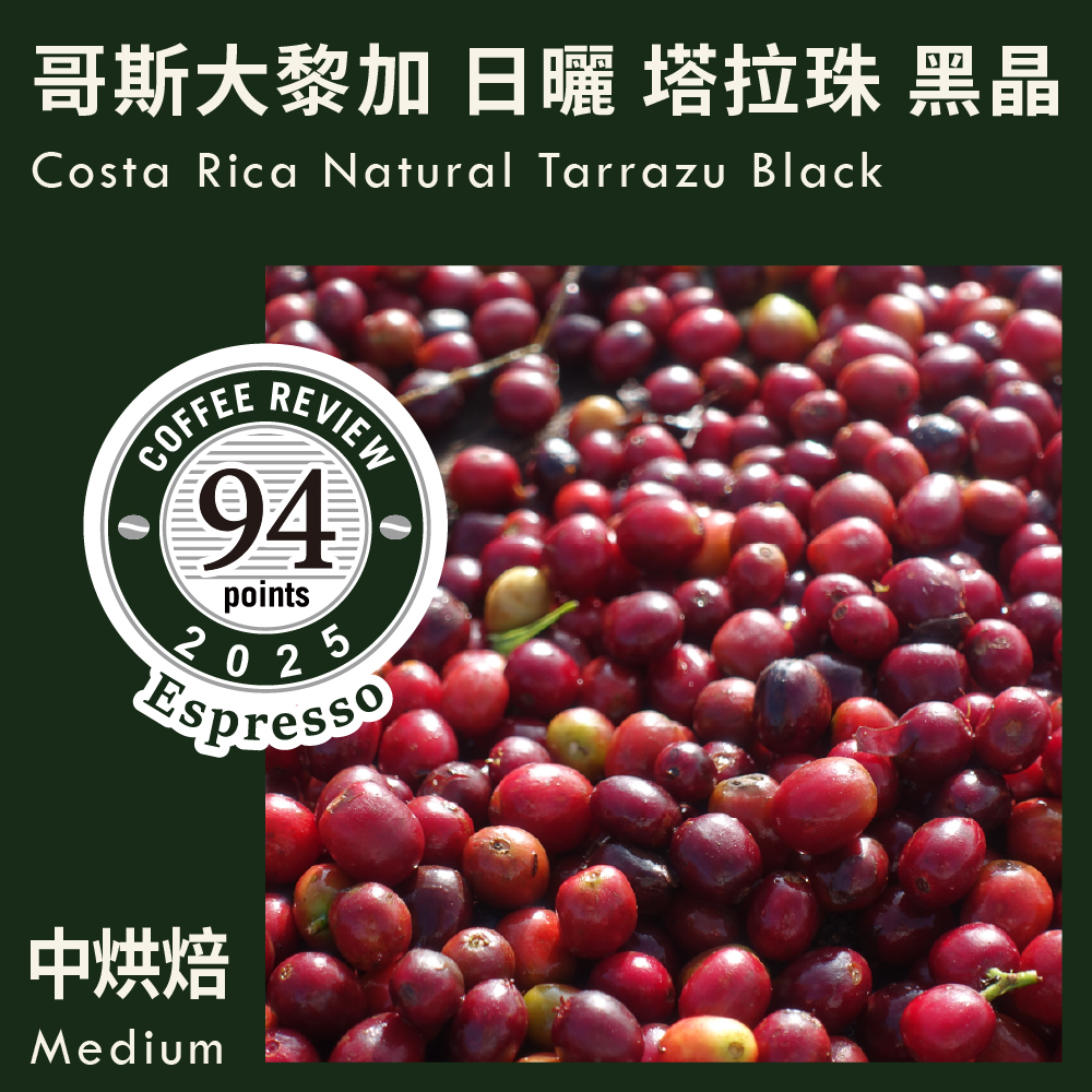 CR94-哥斯大黎加 日曬 塔拉珠 黑晶