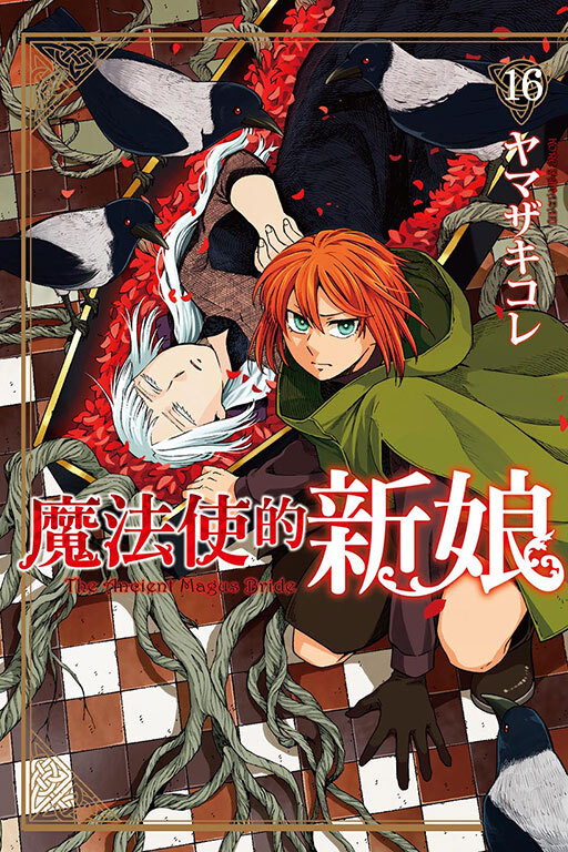 魔法使的新娘#16