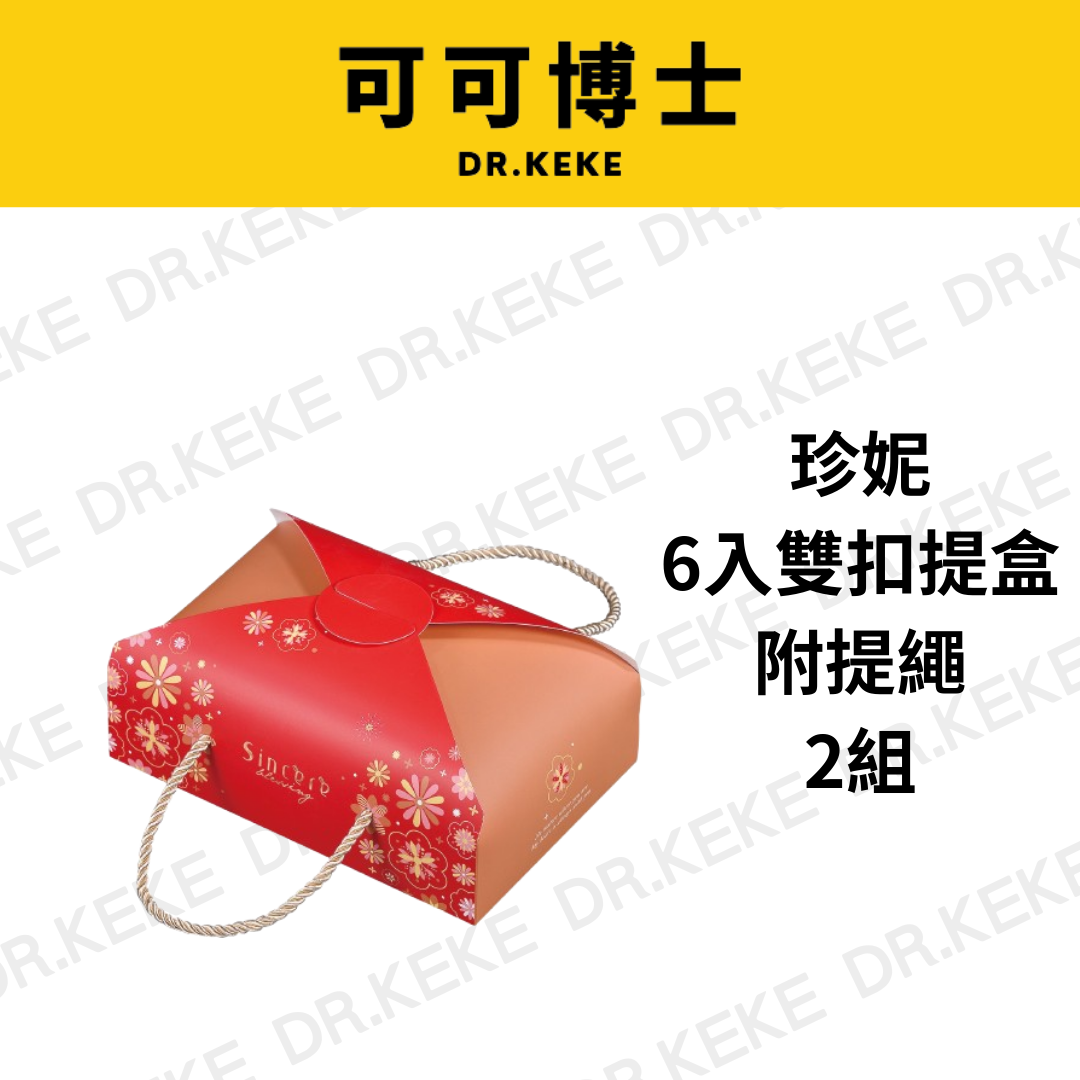 【可可博士 DR.KEKE】珍妮 6入雙扣提盒 附提繩 2組