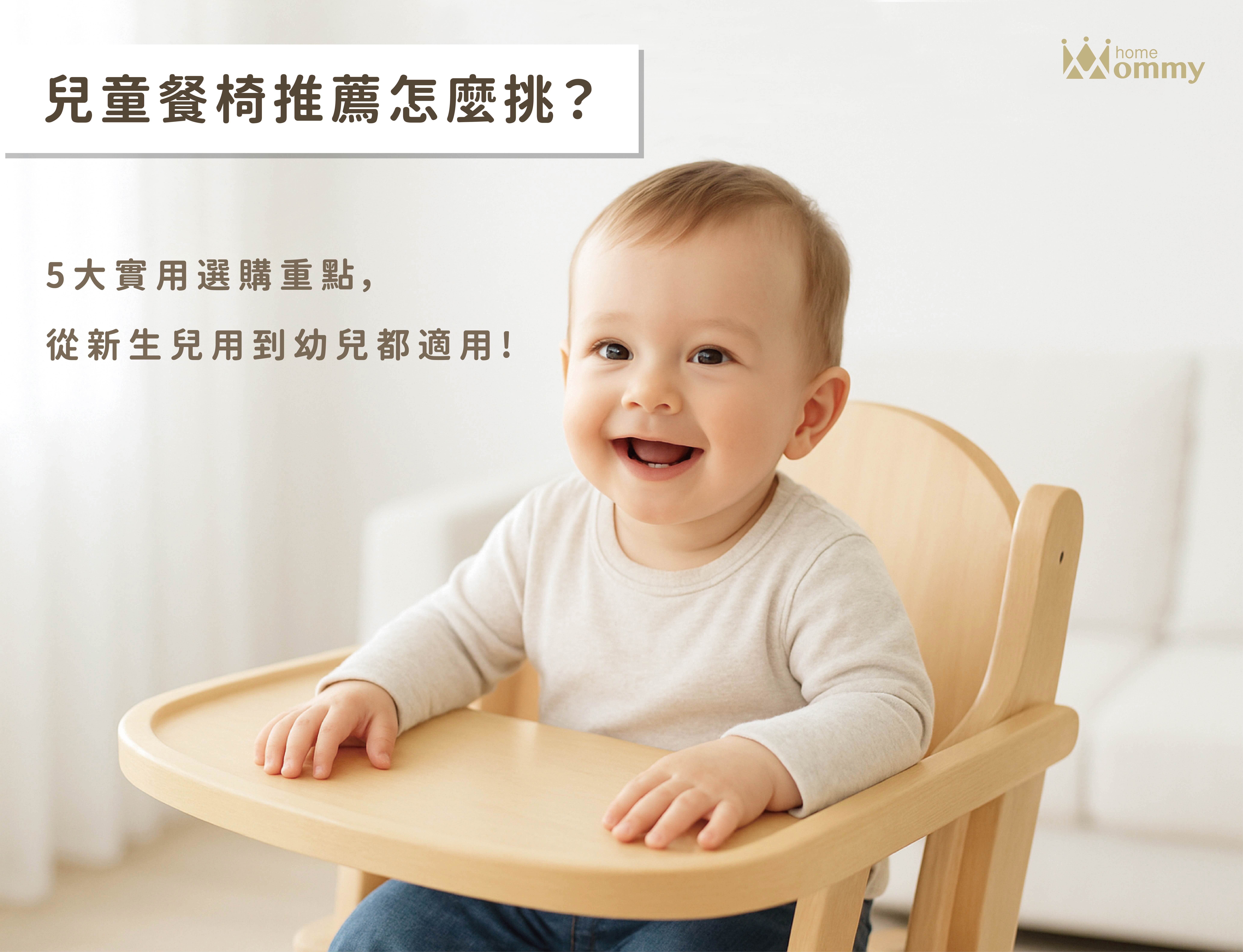 兒童餐椅推薦怎麼挑？5大實用選購重點，從新生兒用到幼兒都適用