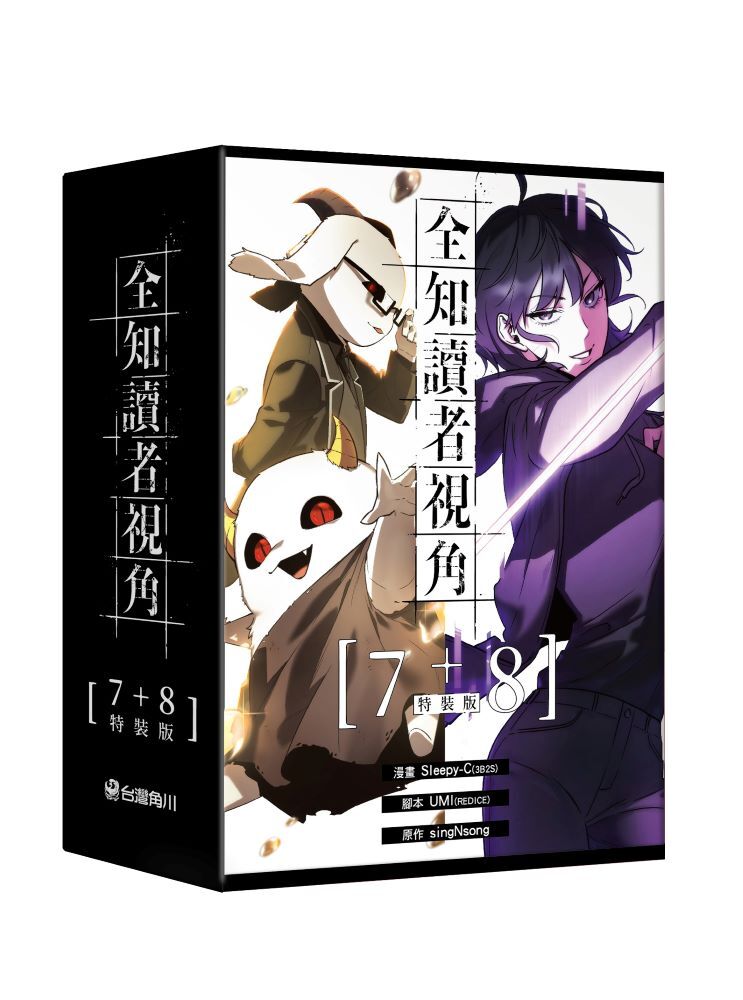 全知讀者視角【7+8特裝版】
