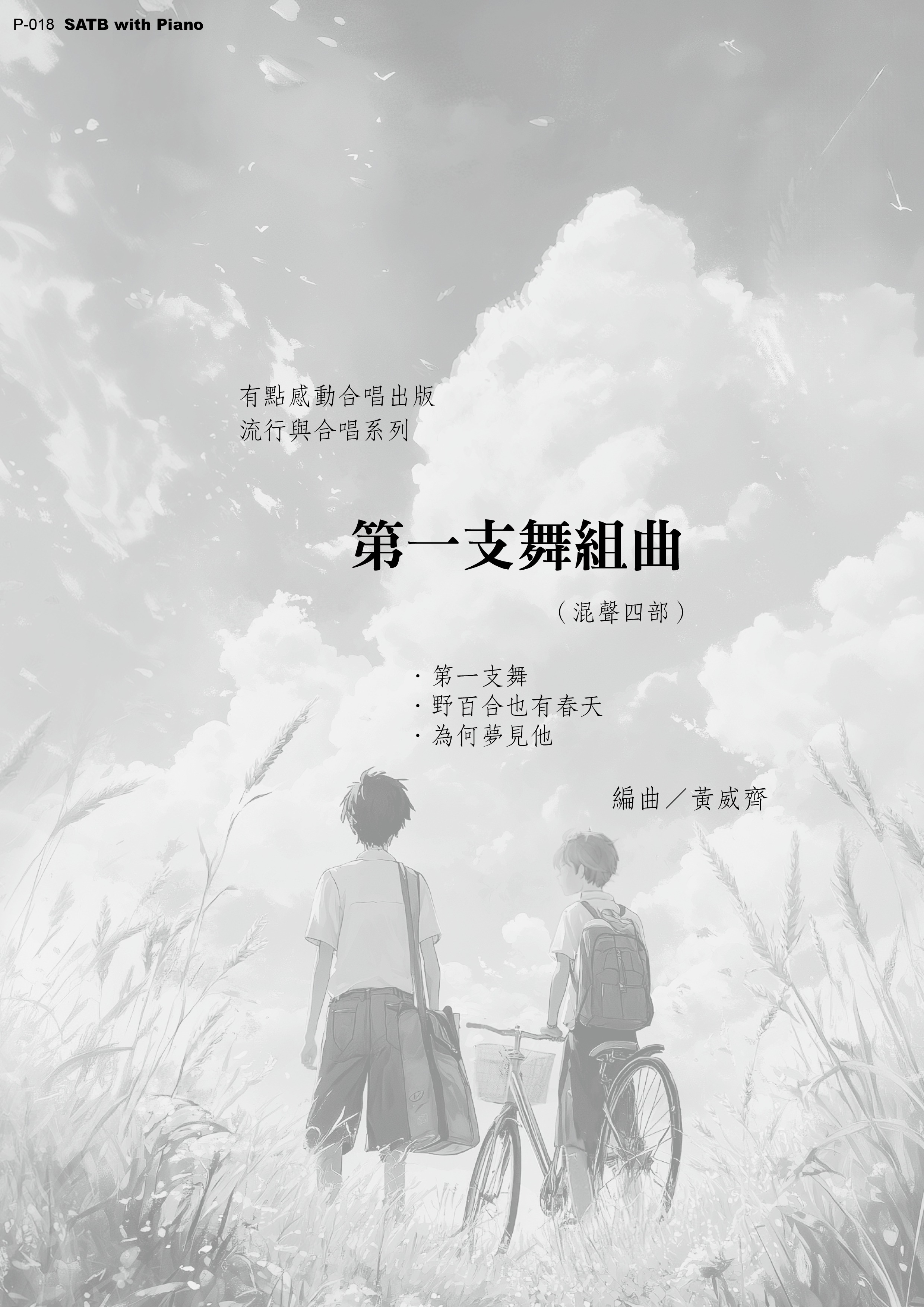 【混聲四部】《第一支舞組曲》