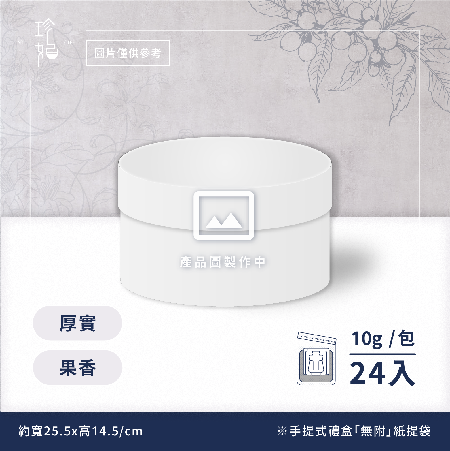 圓滿｜精品掛耳禮盒(24包/桶)附提繩