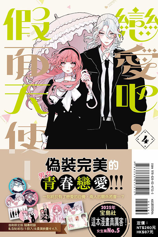 戀愛吧，假面天使！#4（首刷限定版）