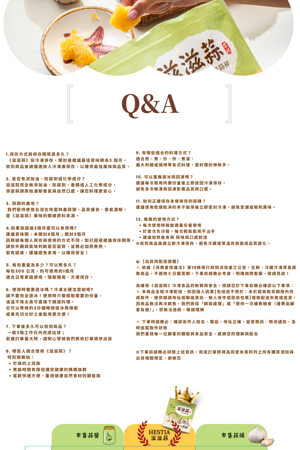 滋滋蒜常見問題