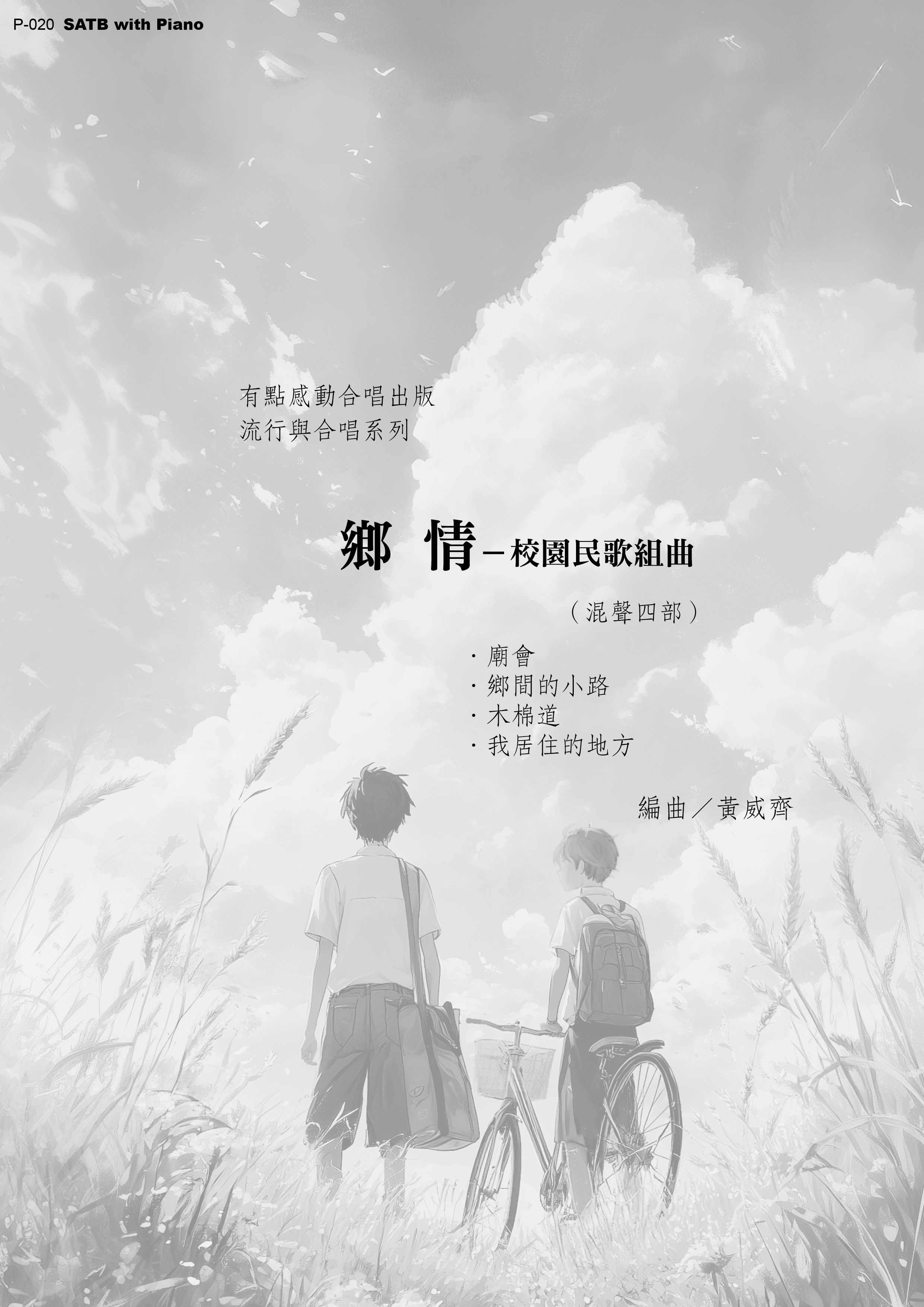 【混聲四部】《鄉情－校園民歌組曲》