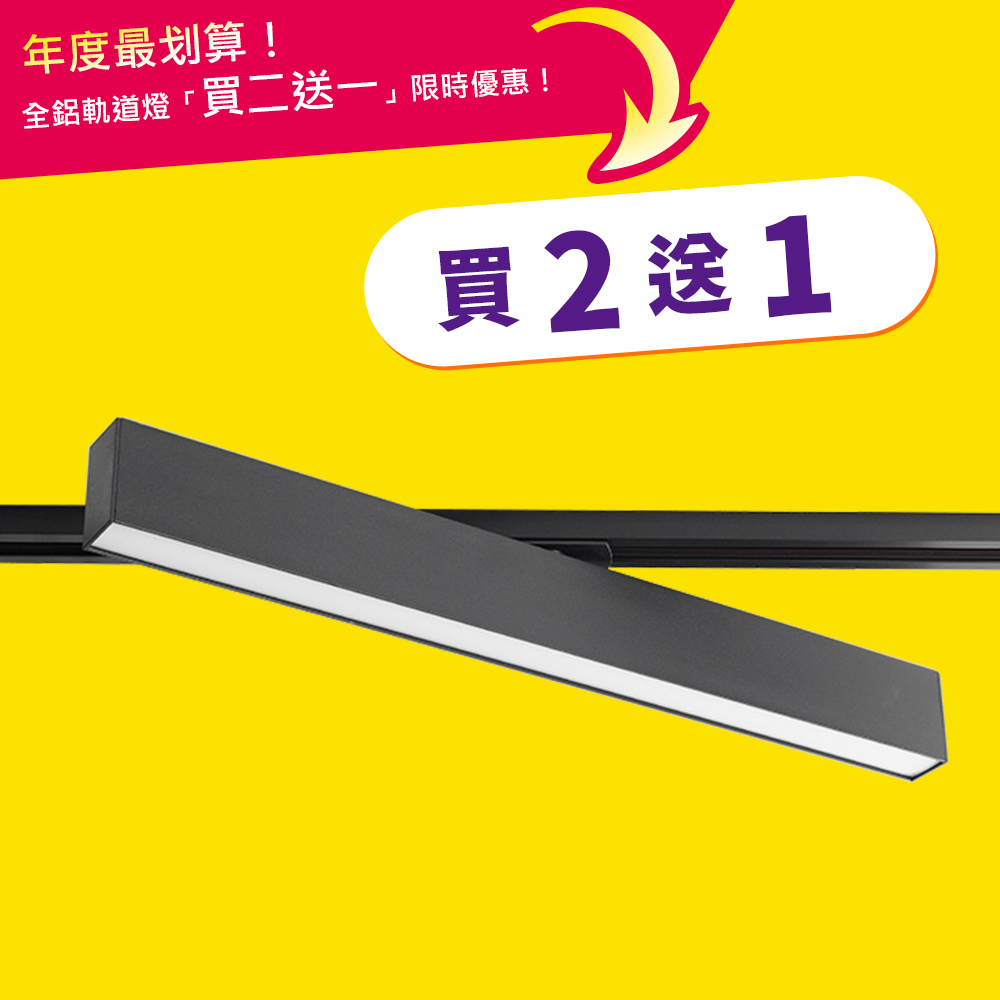 全鋁線條軌道燈 買二送一