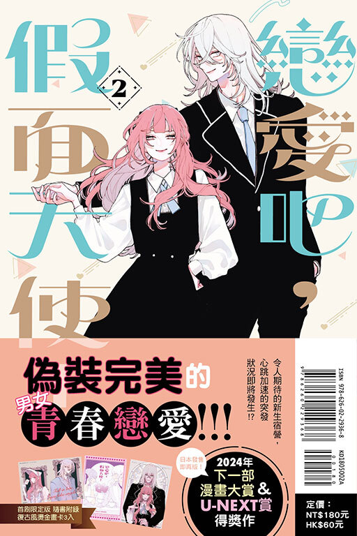 戀愛吧，假面天使！ #2（首刷限定版）