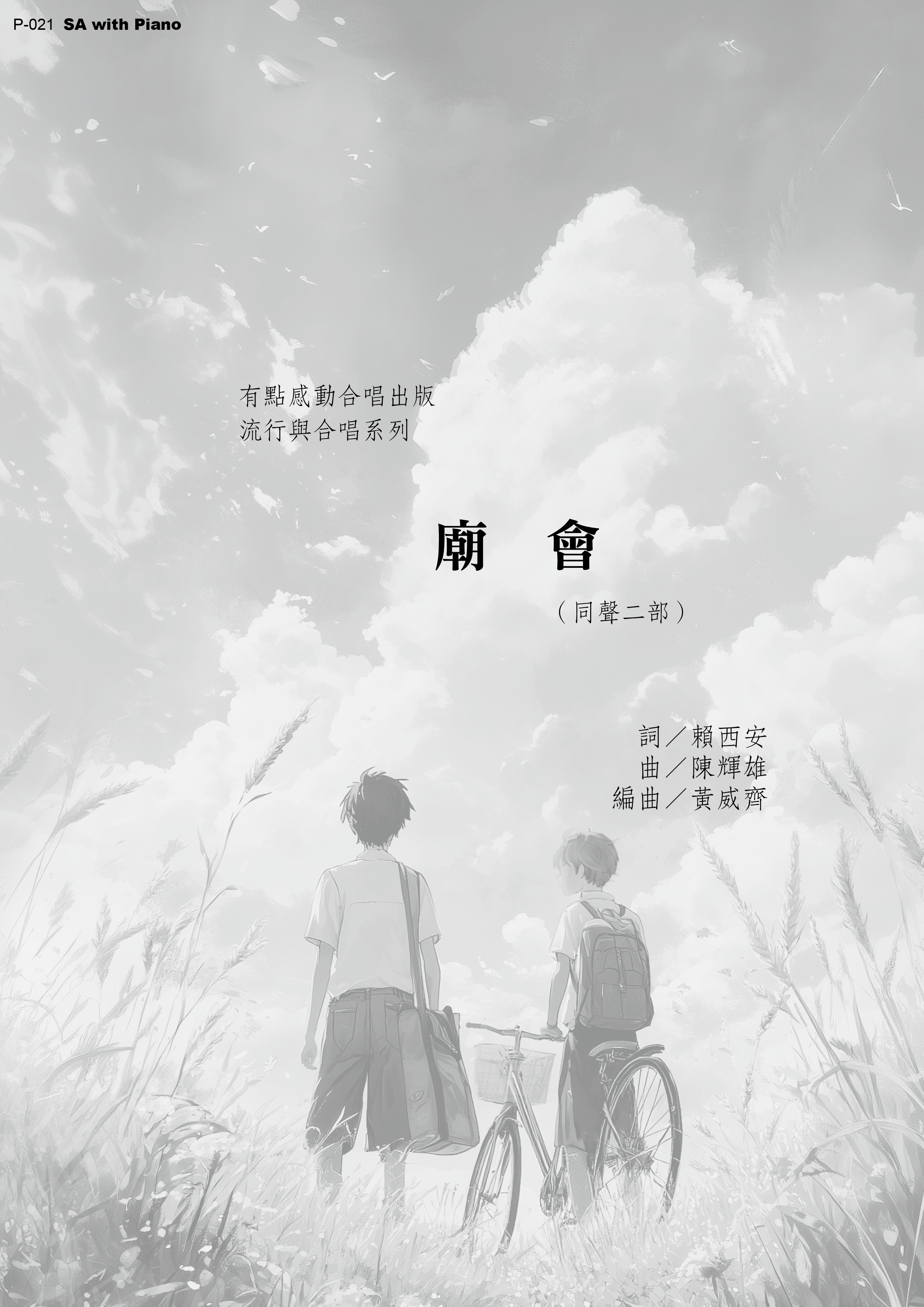 【同聲二部】《廟會》