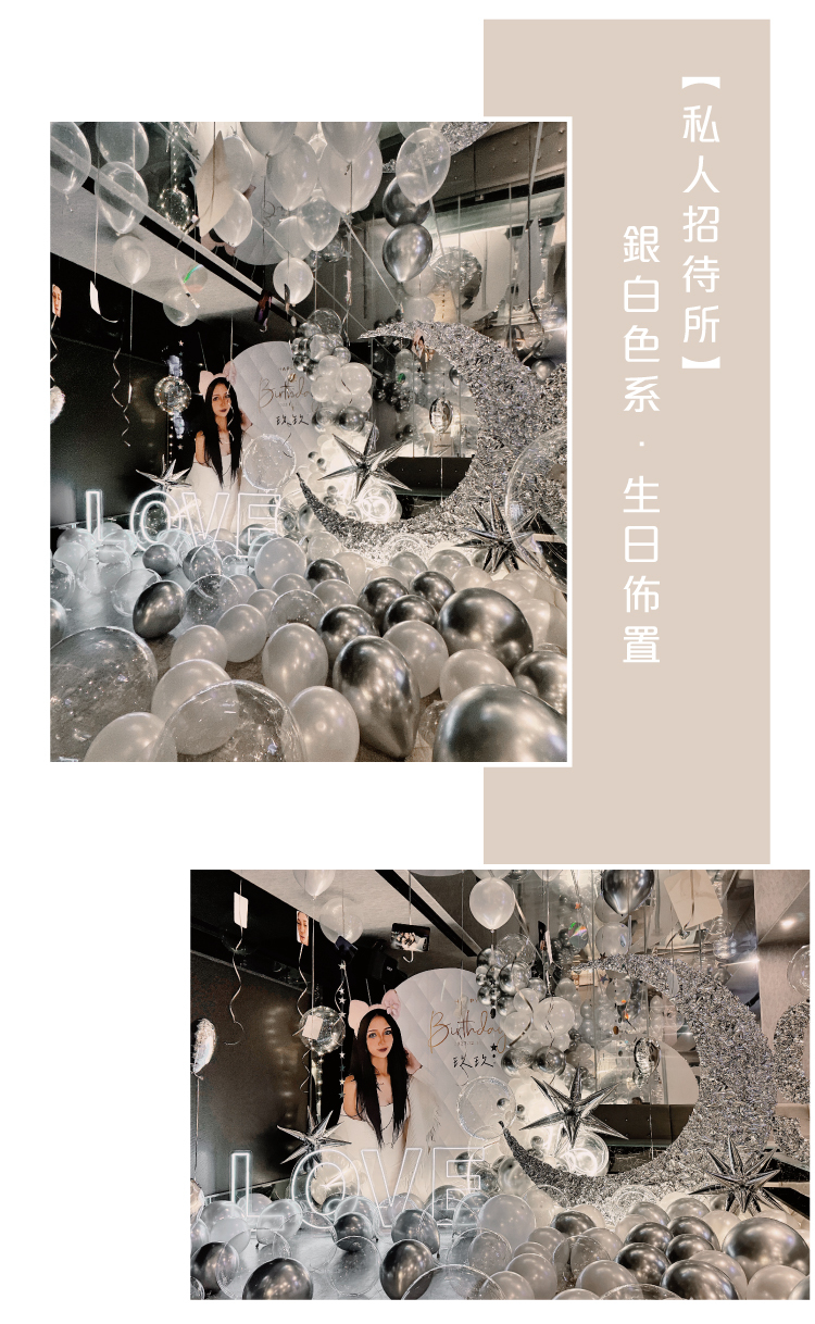 【私人招待所】生日驚喜．銀白色系