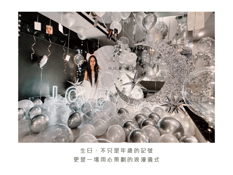 【私人招待所】生日驚喜．銀白色系