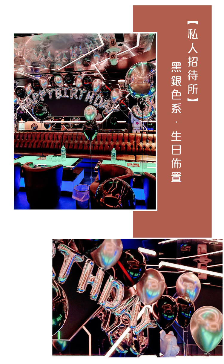 【私人招待所】生日驚喜．黑銀色系