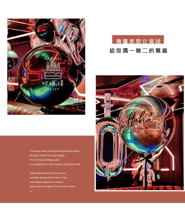 【私人招待所】生日驚喜．黑銀色系