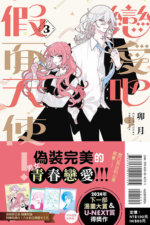 戀愛吧，假面天使！#3（首刷限定版）