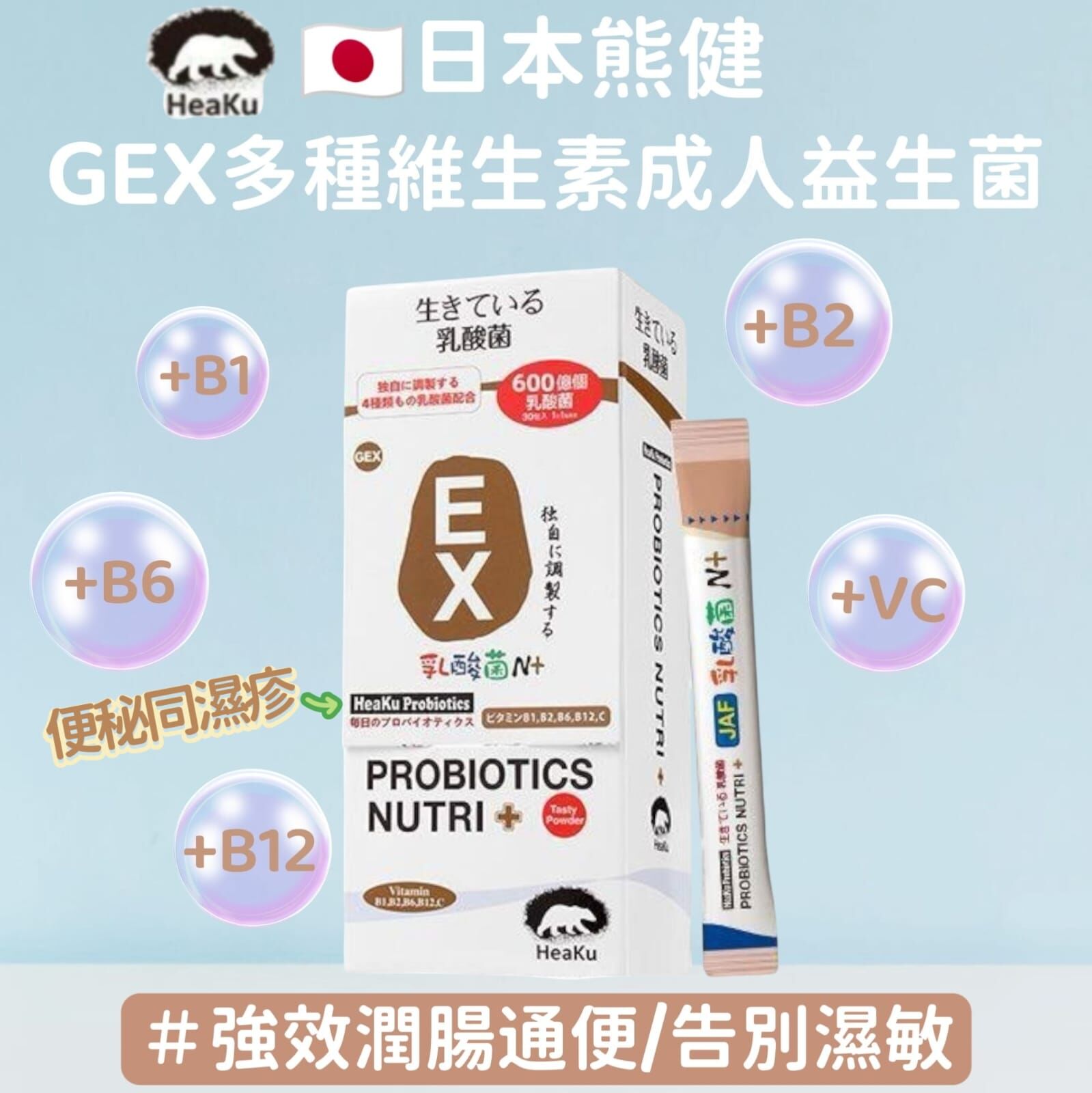 (1387)【多買多送】日本熊健高菌量益生菌系列