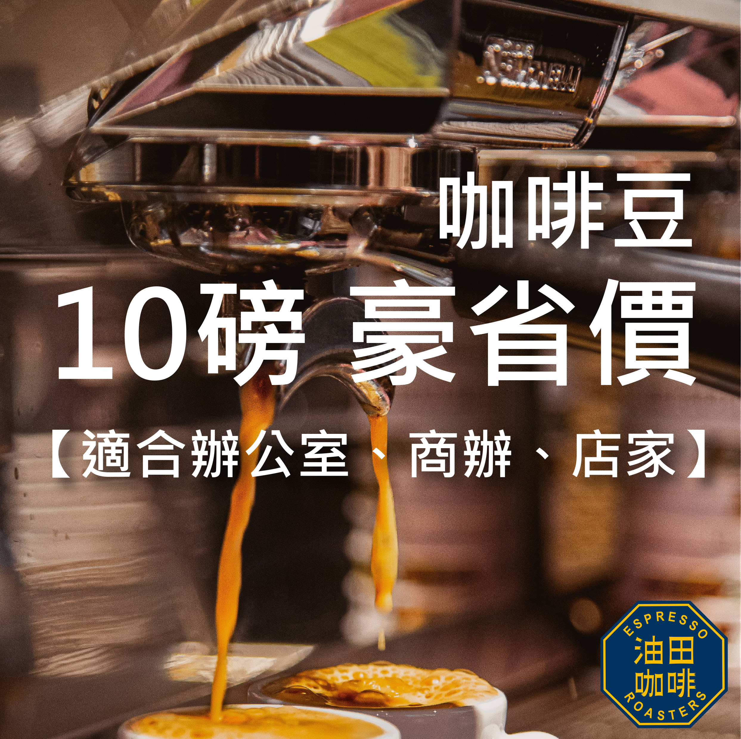 【企業批發、營業用專區】 10磅豪省價 咖啡豆 (免運)