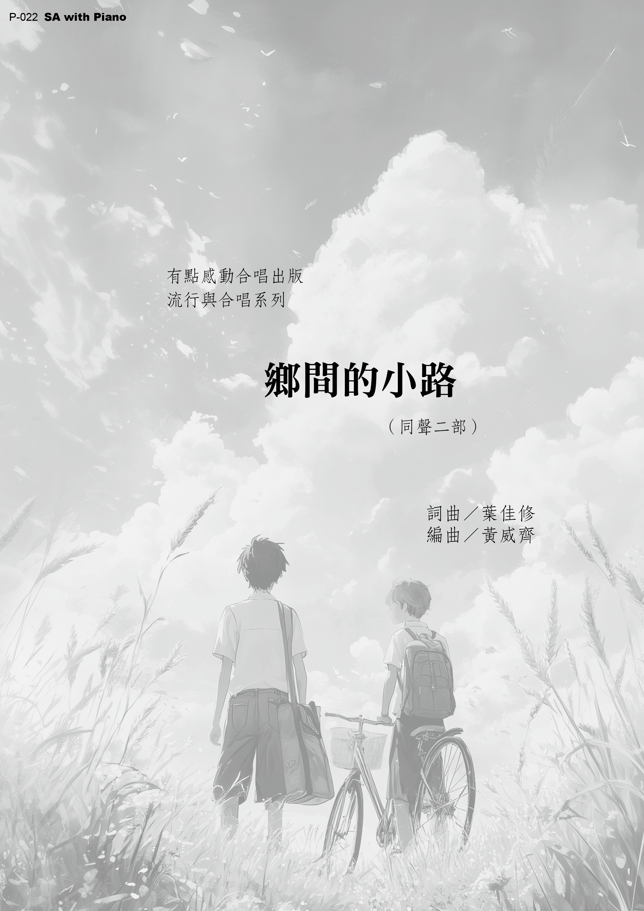 【同聲二部】《鄉間的小路》