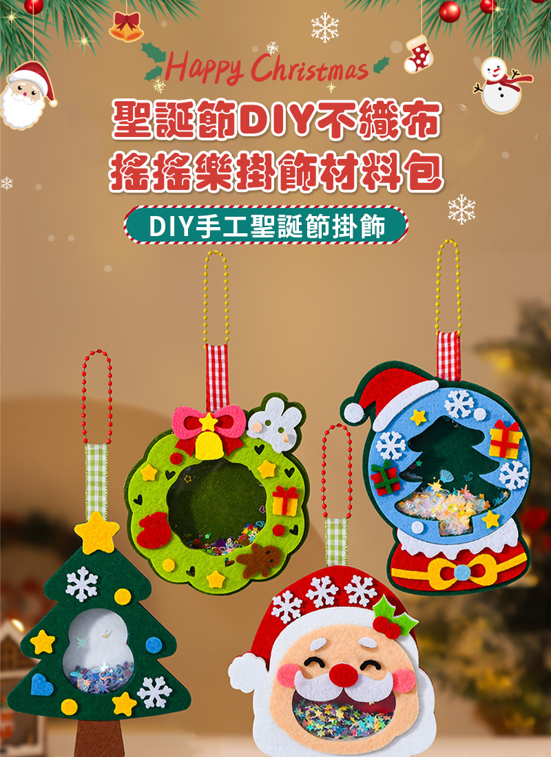 聖誕節DIY不織布搖搖樂掛飾材料包 AT9322