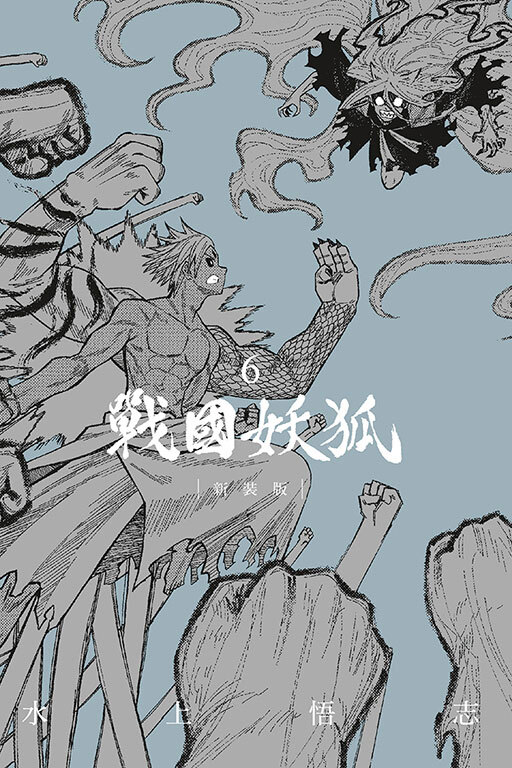 戰國妖狐 #6新裝版  (完結篇)