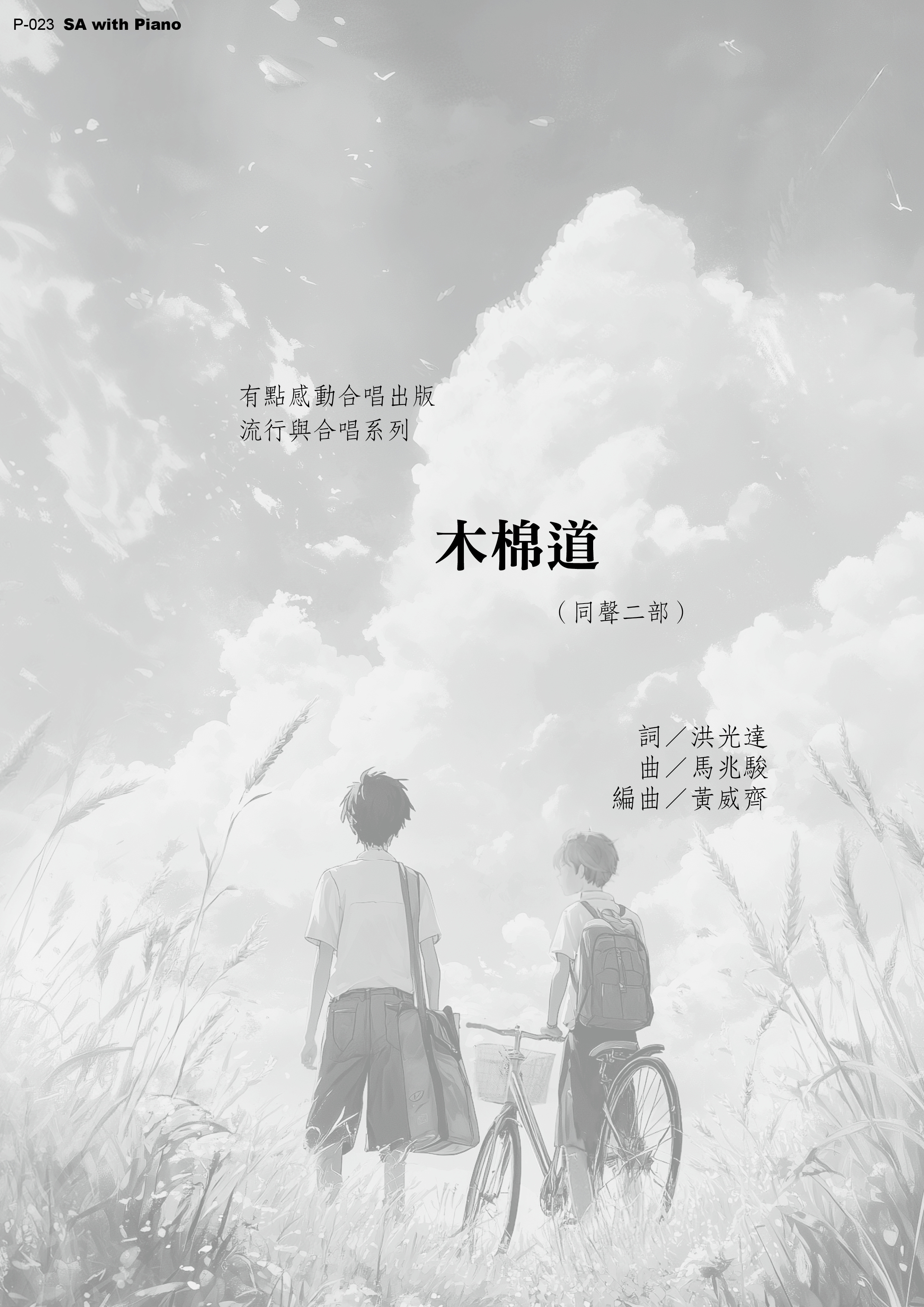 【同聲二部】《木棉道》