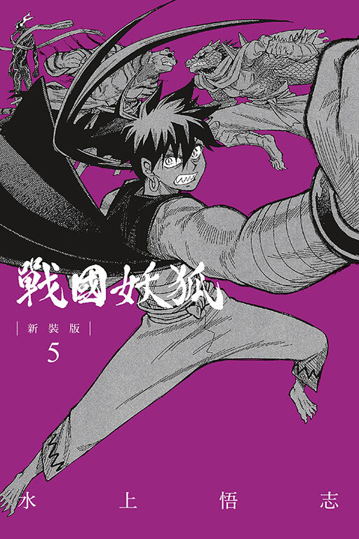 戰國妖狐 #5新裝版