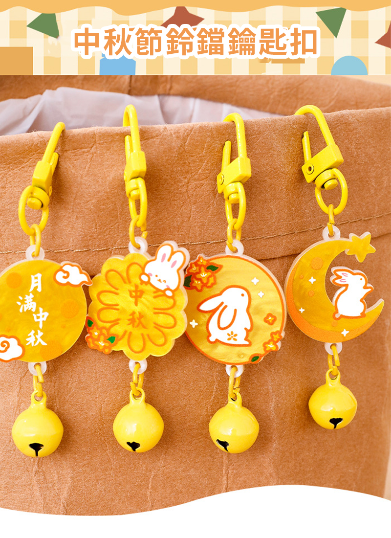 中秋節鈴鐺鑰匙扣 A3110