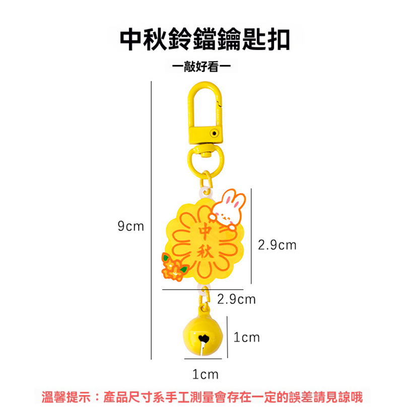 中秋節鈴鐺鑰匙扣 A3110