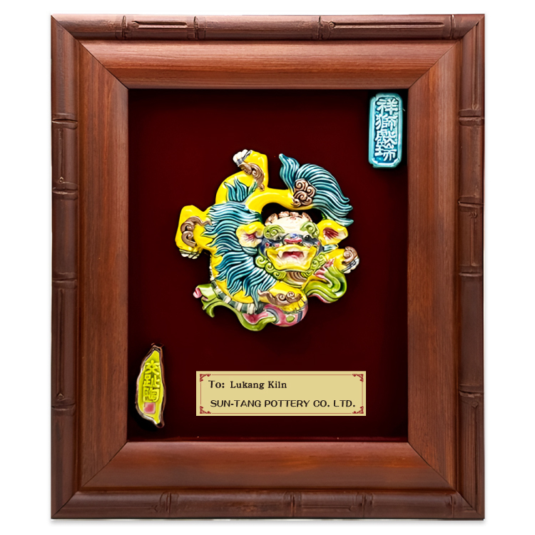 鹿港窯禮品館｜台灣國寶交趾陶 開運裝飾壁飾 祥獅戲球 S