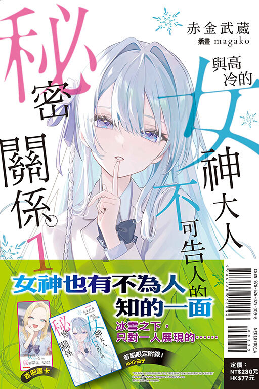 與高冷的女神大人不可告人的秘密關係。（首刷附錄版）