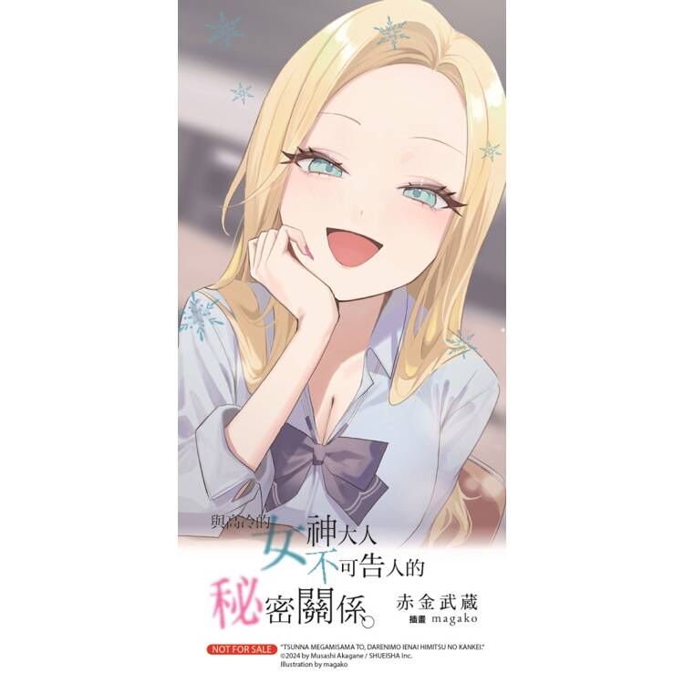 與高冷的女神大人不可告人的秘密關係。（首刷附錄版）