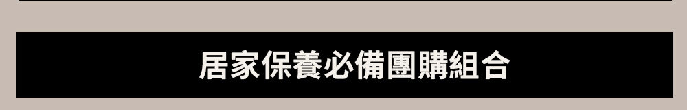 居家保養必備團購組合 >
