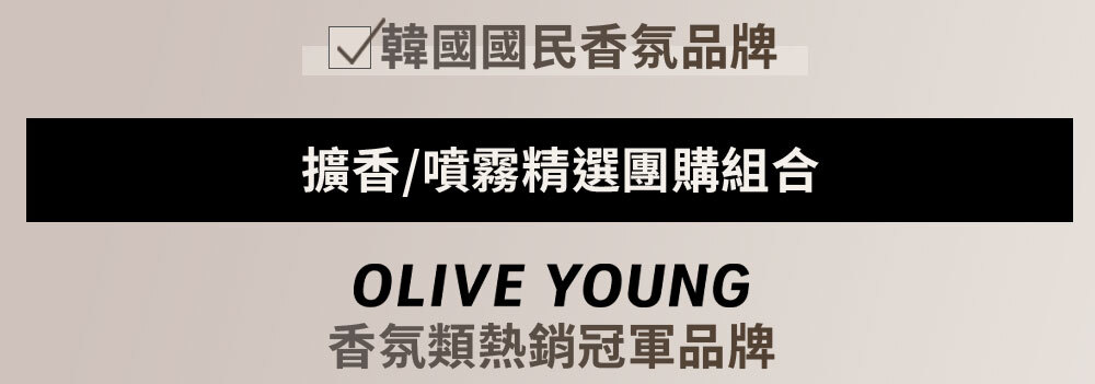 擴香/噴霧精選團購組合 >