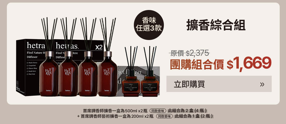 綜合擴香組 $1669 >
