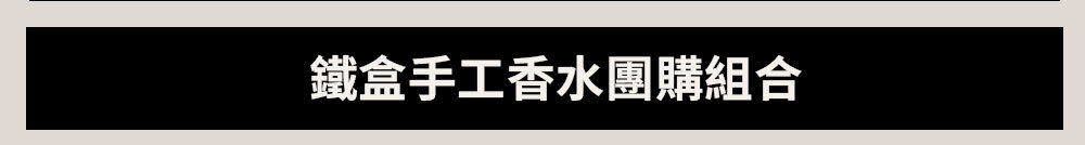 鐵手工盒香水 >