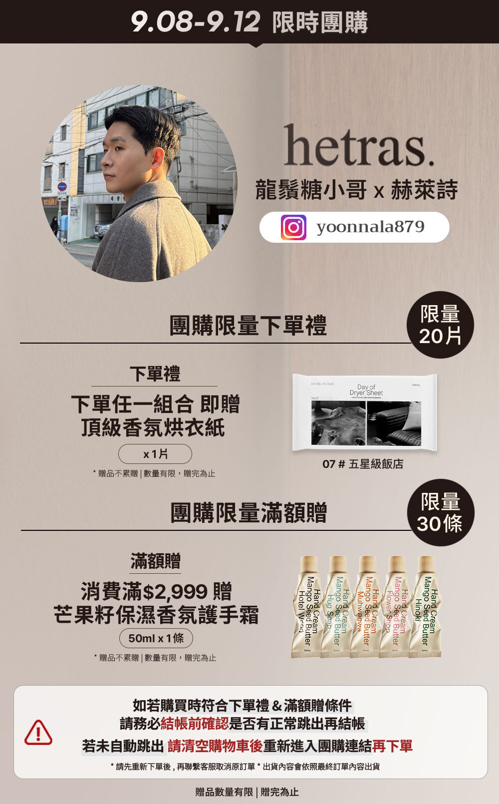 龍鬚糖小哥 x hetras 9/08-9/12 限時團購 >