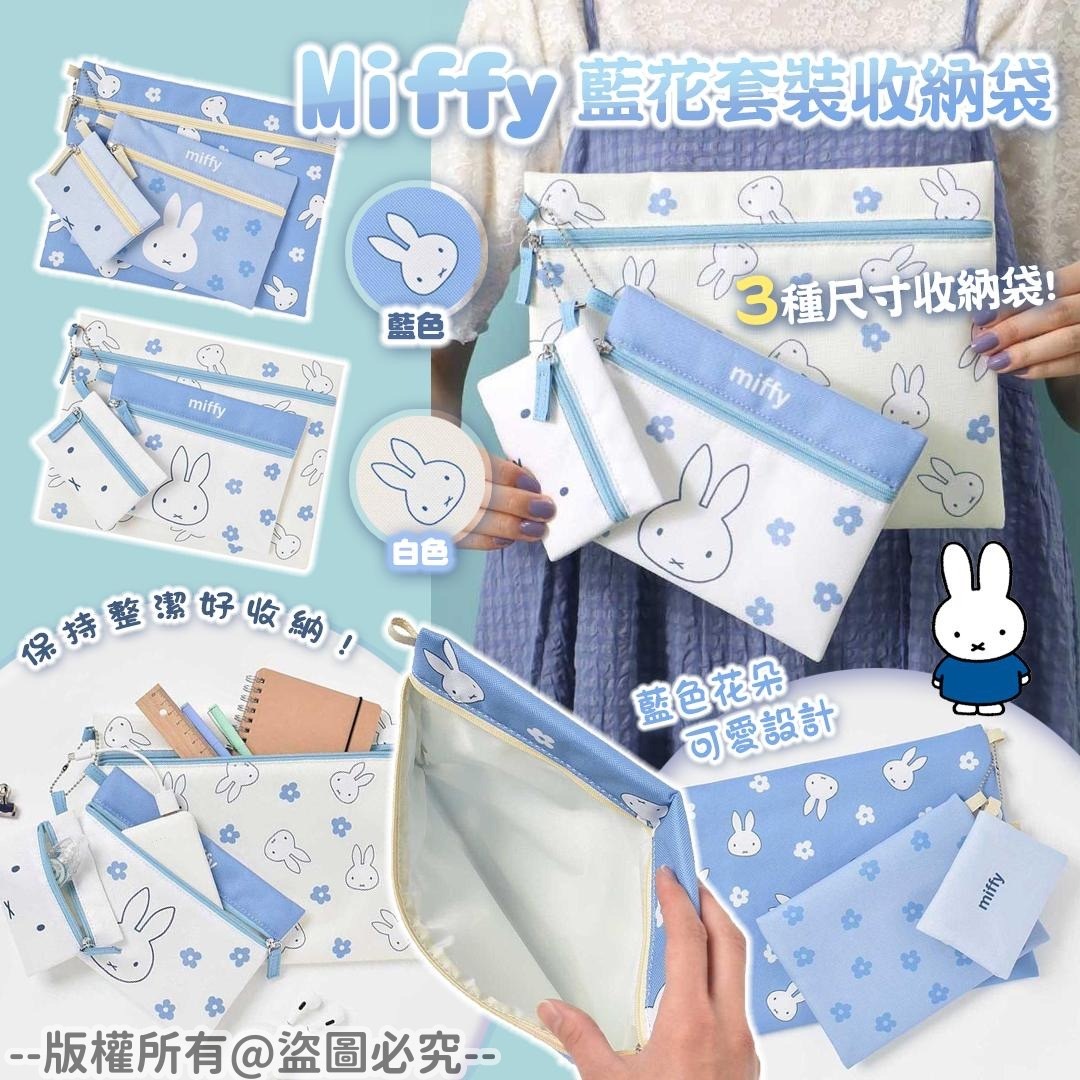 Miffy藍花套裝收納袋