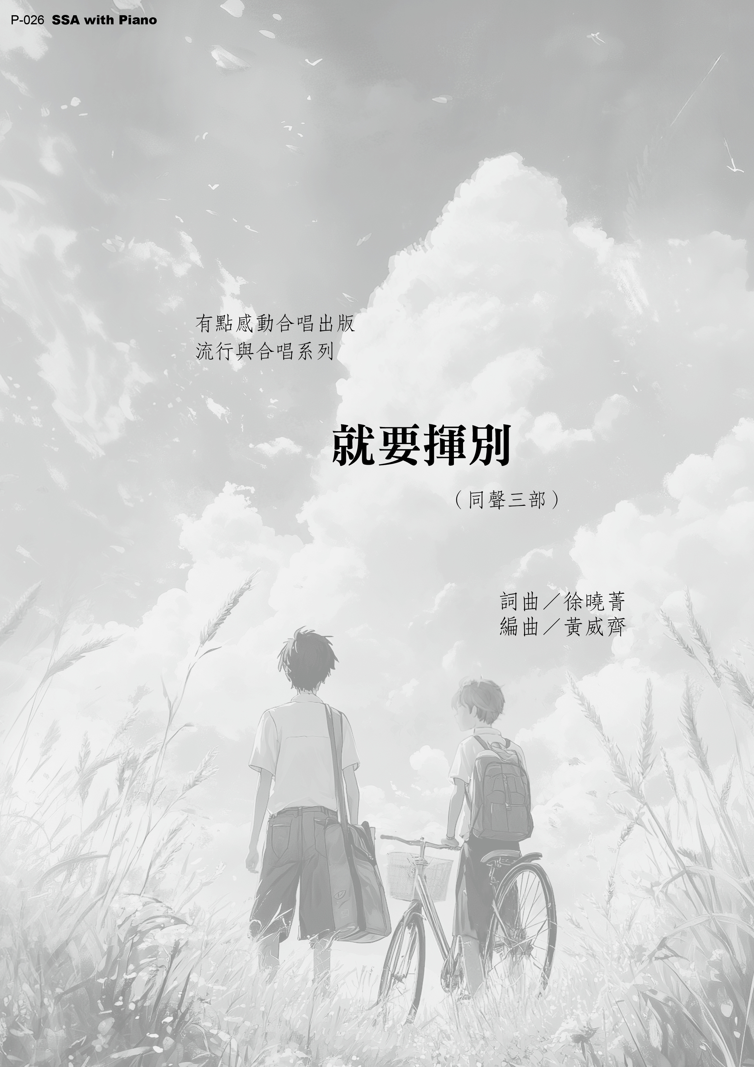 【同聲三部】《就要揮別》