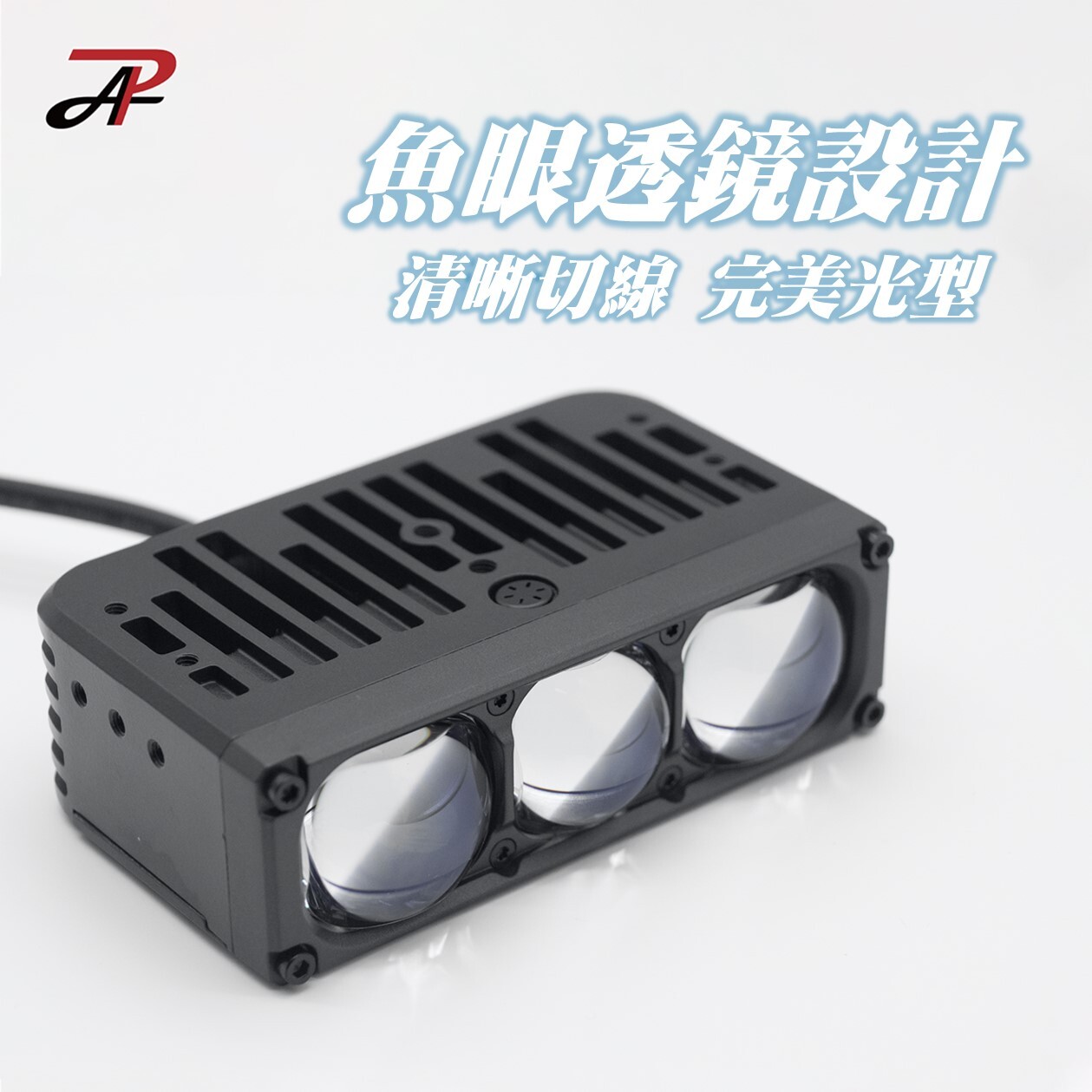 【PA LED】三眼一體式 魚眼LED 輔助照明燈 遠近燈 外掛輔助燈 外掛霧燈 隱藏輔助燈